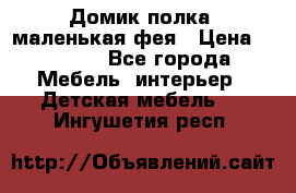 Домик полка -маленькая фея › Цена ­ 2 700 - Все города Мебель, интерьер » Детская мебель   . Ингушетия респ.